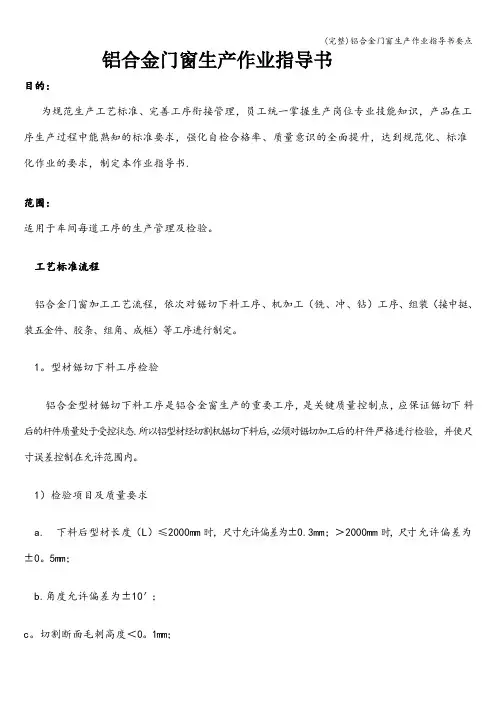 (完整)铝合金门窗生产作业指导书要点