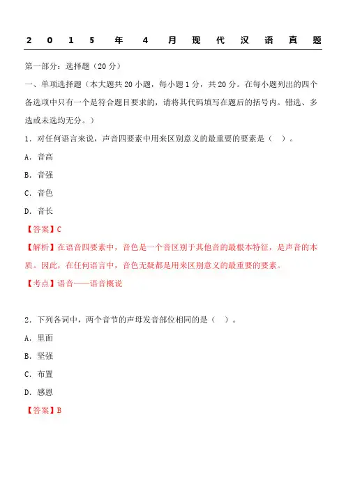 2015年4月现代汉语真题有参考答案