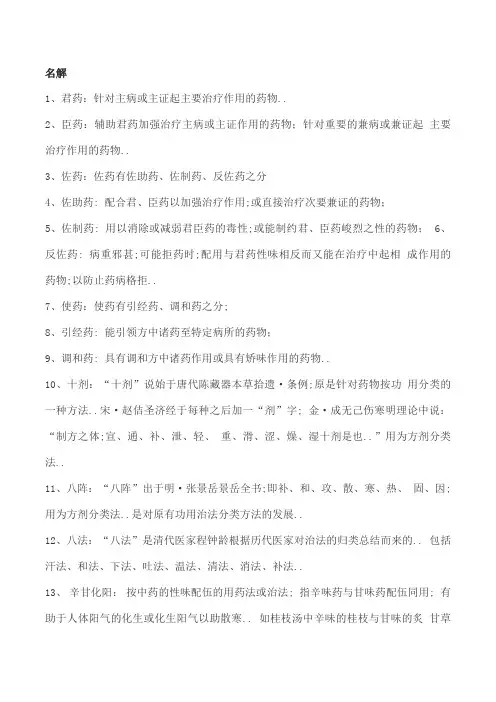 方剂学重点复习资料完美版