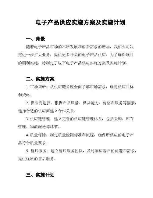 电子产品供应实施方案及实施计划