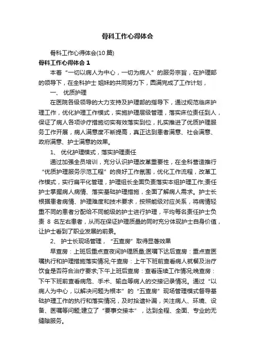 骨科工作心得体会（10篇）