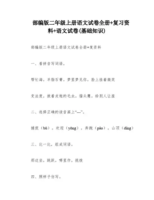 部编版二年级上册语文试卷全册+复习资料+语文试卷(基础知识)