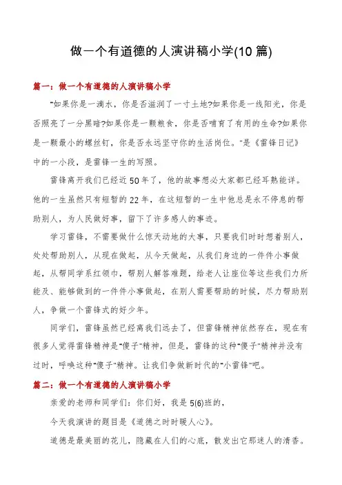 做一个有道德的人演讲稿小学(10篇)