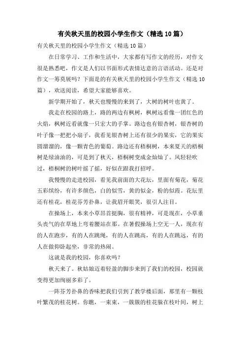 有关秋天里的校园小学生作文(10篇)