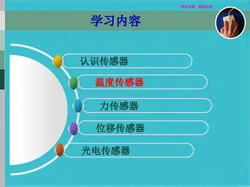 温度传感噐(传感器教学课件)(共116张PPT)