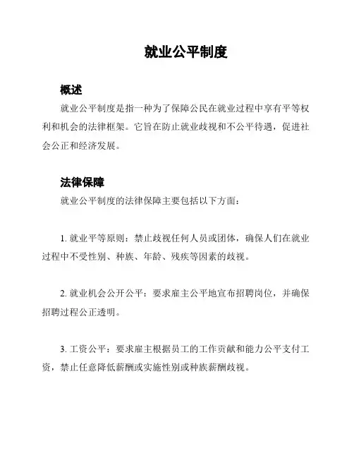 就业公平制度