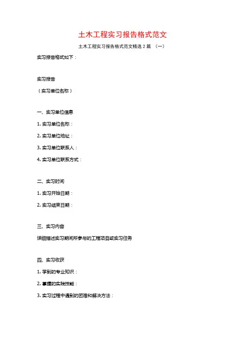 土木工程实习报告格式范文2篇