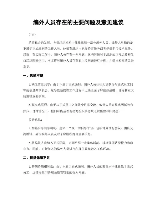 编外人员存在的主要问题及意见建议