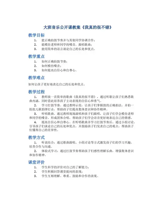 大班音乐公开课教案《我真的很不错》