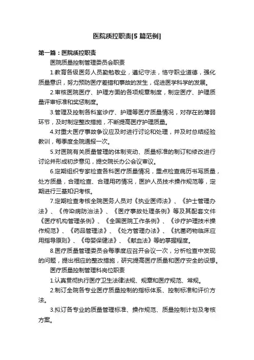 医院质控职责[5篇范例]