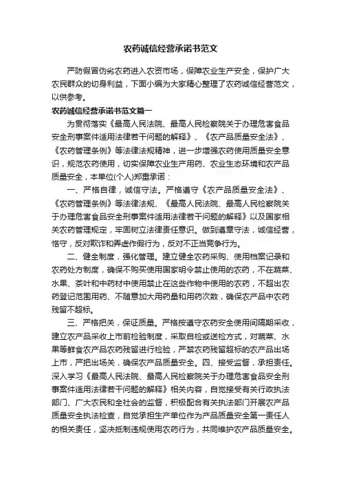 农药诚信经营承诺书范文