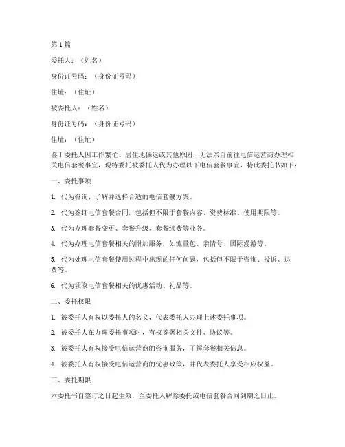 电信套餐代办委托书(3篇)