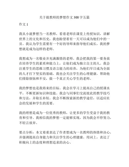 关于做教师的梦想作文300字五篇