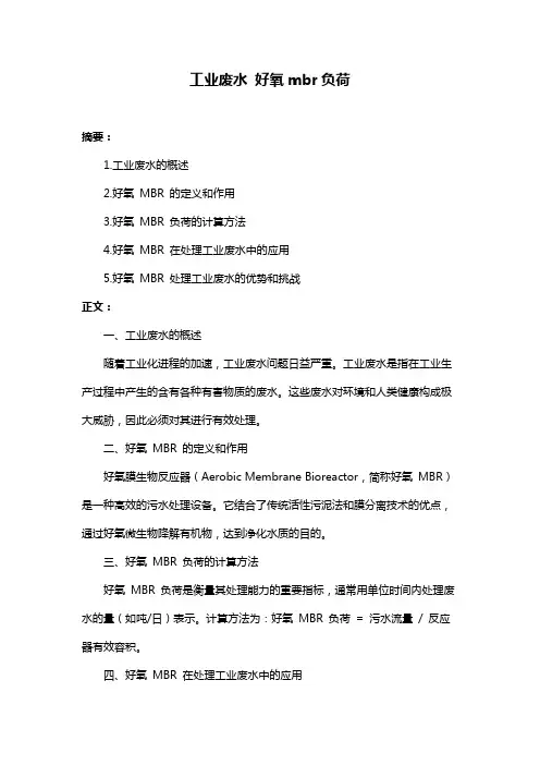 工业废水 好氧mbr负荷