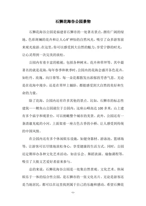 石狮花海谷公园景物