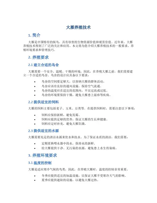大雁养殖技术