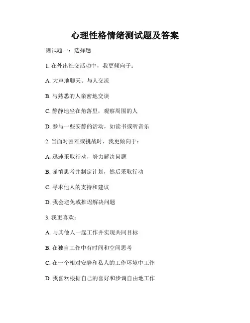 心理性格情绪测试题及答案