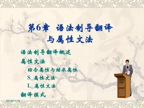 语法制导翻译及属性文法-编译原理-06-(一)讲诉