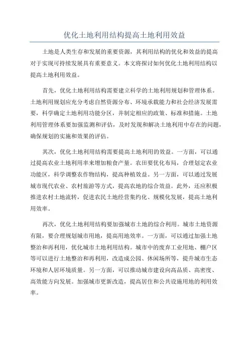 优化土地利用结构提高土地利用效益