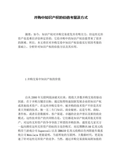 并购中知识产权的估值考量及方式