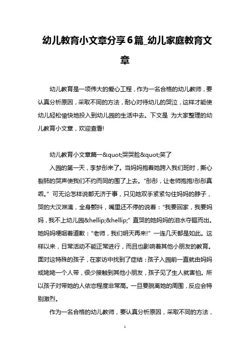 幼儿教育小文章分享6篇_幼儿家庭教育文章