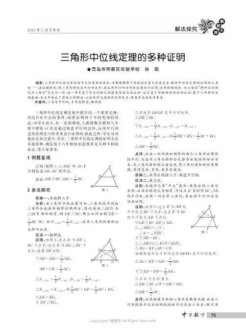 三角形中位线定理的多种证明