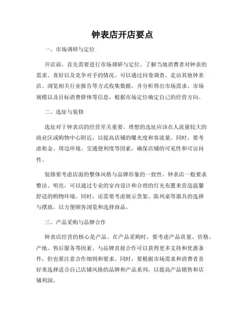 钟表店开店要点