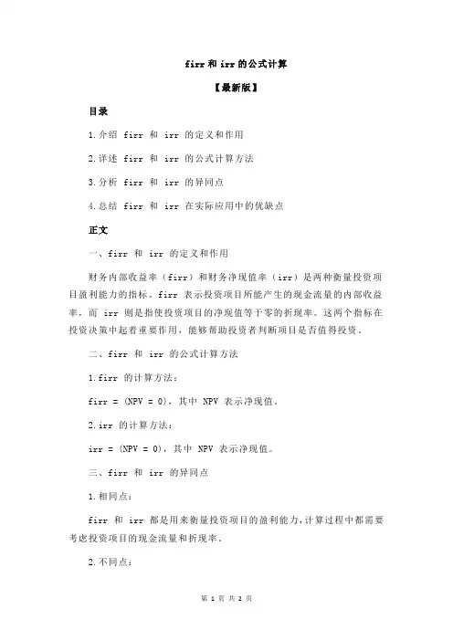firr和irr的公式计算