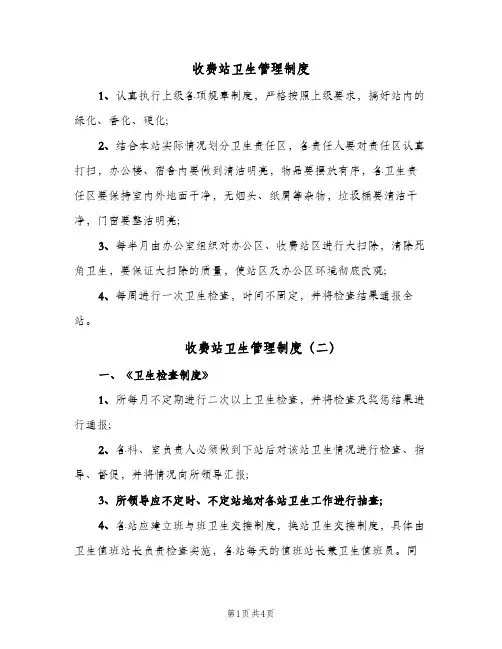 收费站卫生管理制度(3篇)