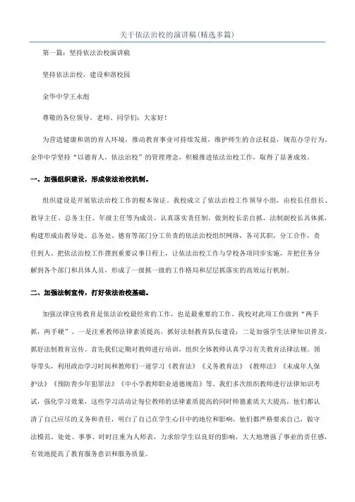 关于依法治校的演讲稿(精选多篇)