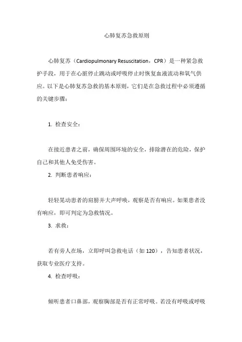 心肺复苏急救原则
