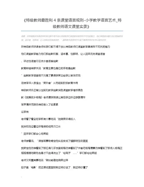 特级教师最胜利4条课堂语言规则-小学教学语言艺术_特级教师语文课堂实录