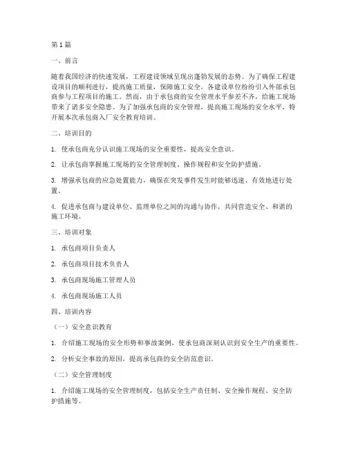 承包商入厂安全教育培训(2篇)