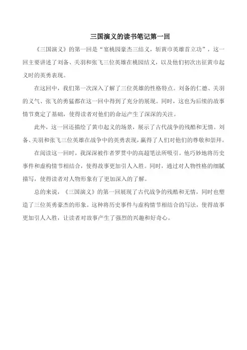 三国演义的读书笔记第一回