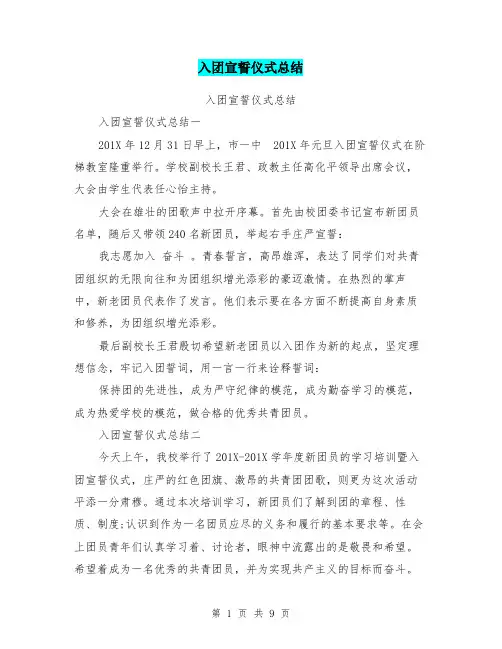 入团宣誓仪式总结
