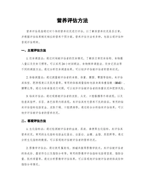营养评估方法