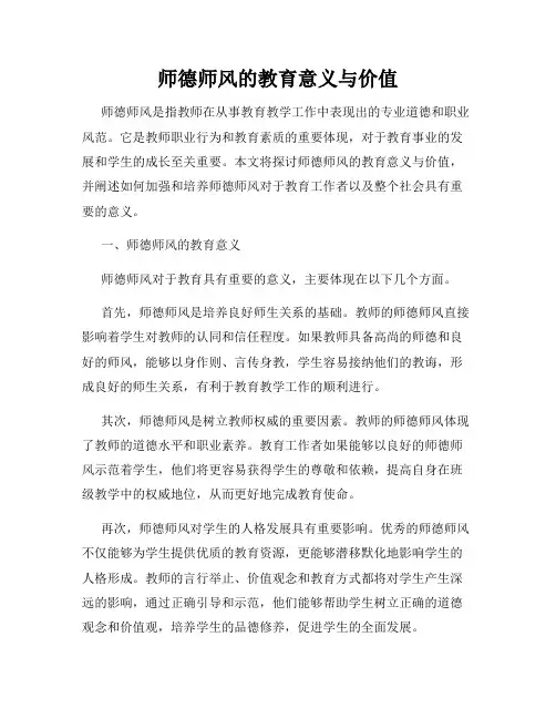 师德师风的教育意义与价值