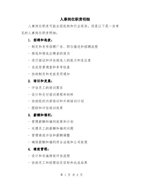 人事岗位职责明细