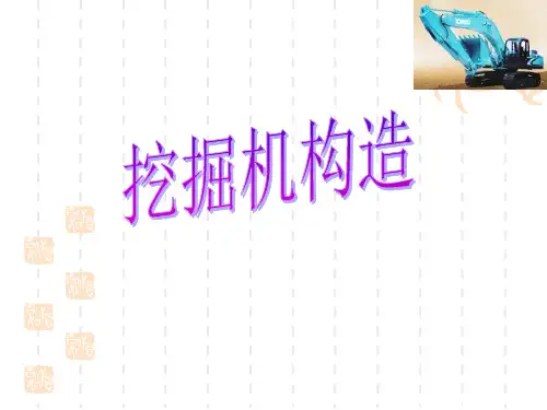 挖掘机构造与讲解(完整版)