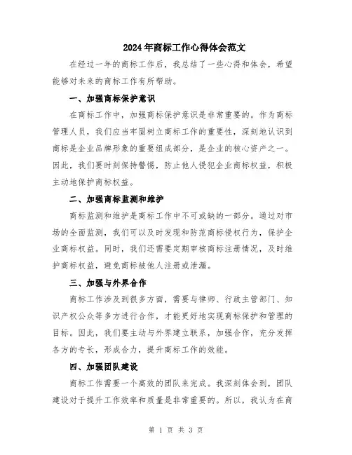 2024年商标工作心得体会范文