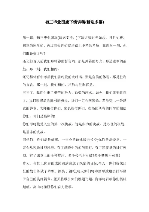 初三毕业国旗下演讲稿(精选多篇)