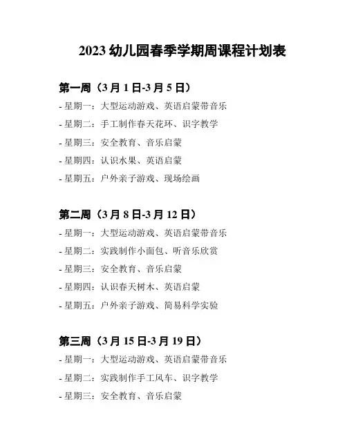 2023幼儿园春季学期周课程计划表