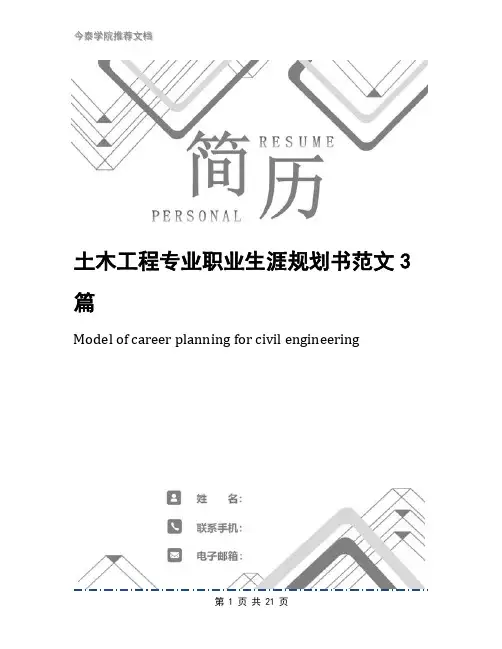 土木工程专业职业生涯规划书范文3篇