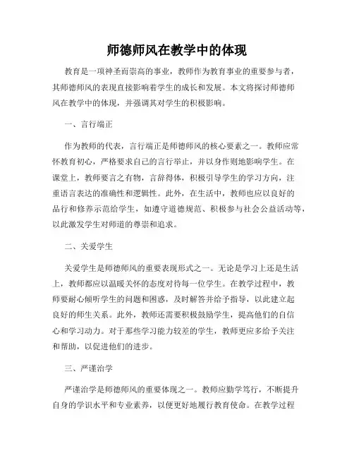 师德师风在教学中的体现