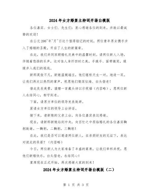 2024年女方婚宴主持词开场白模版（3篇）