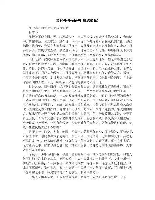 检讨书与保证书(精选多篇)