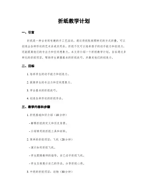 折纸教学计划