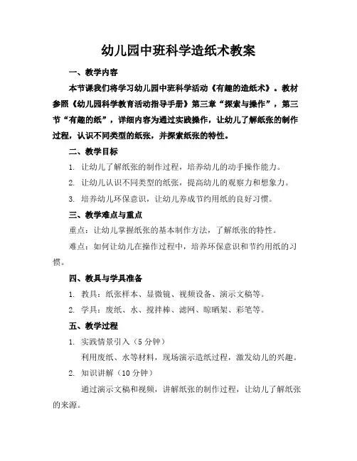 幼儿园中班科学造纸术教案
