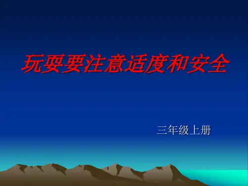 玩耍要注意适度和安全可编辑全文