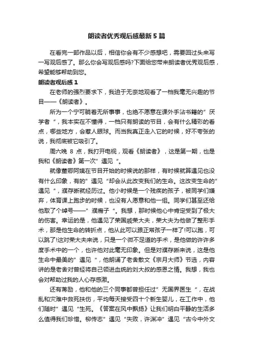 朗读者优秀观后感最新5篇
